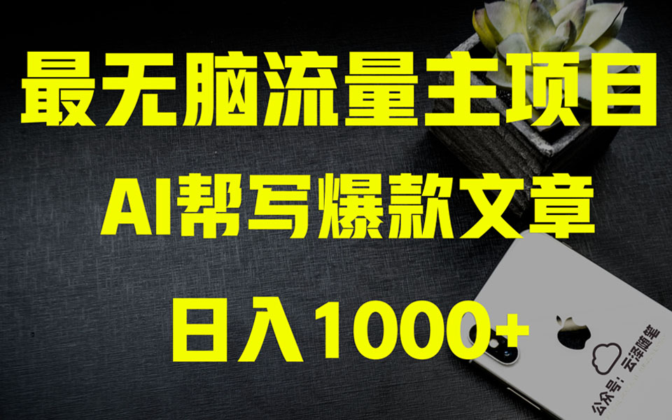 （8226期）AI掘金公众号流量主 月入1万+项目实操大揭秘 全新教程助你零基础也能赚大钱-暖阳网-优质付费教程和创业项目大全