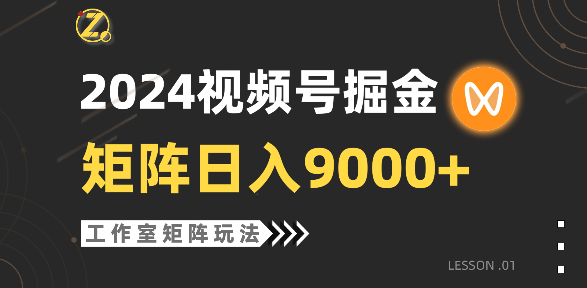 （9709期）【蓝海项目】2024微信视频号自然流卖货，个人工作室落地式游戏玩法，单独直播房间日入9000