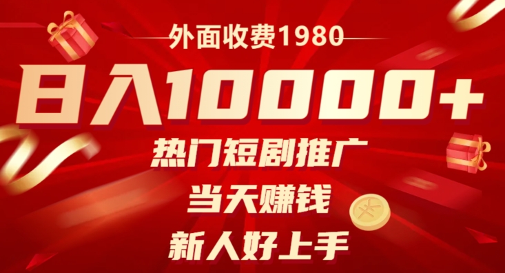 外边收费标准1980，日入10000受欢迎短剧剧本营销推广，当日挣钱，新手好上手-暖阳网-优质付费教程和创业项目大全