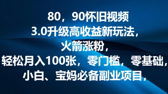 80.90怀旧视频3.0更新高回报转现新模式，火箭弹增粉，零门槛，零基础，可大批量变大实际操作