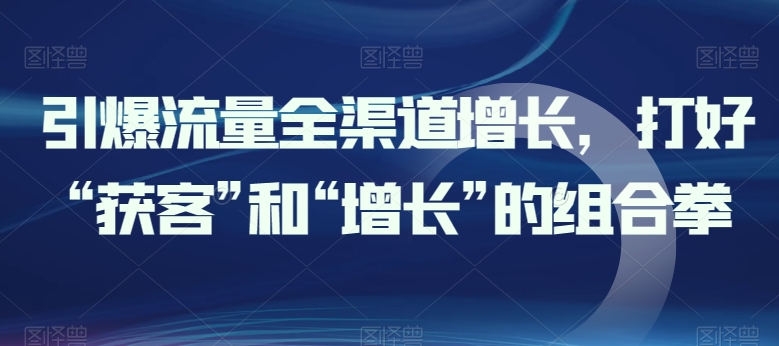 引爆流量新零售提高，做好“拓客”和“提高”的组合策略