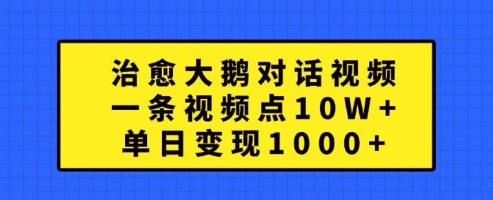 痊愈大白鹅对话视频，一条点赞量 10W ，单日转现1k 【揭密】