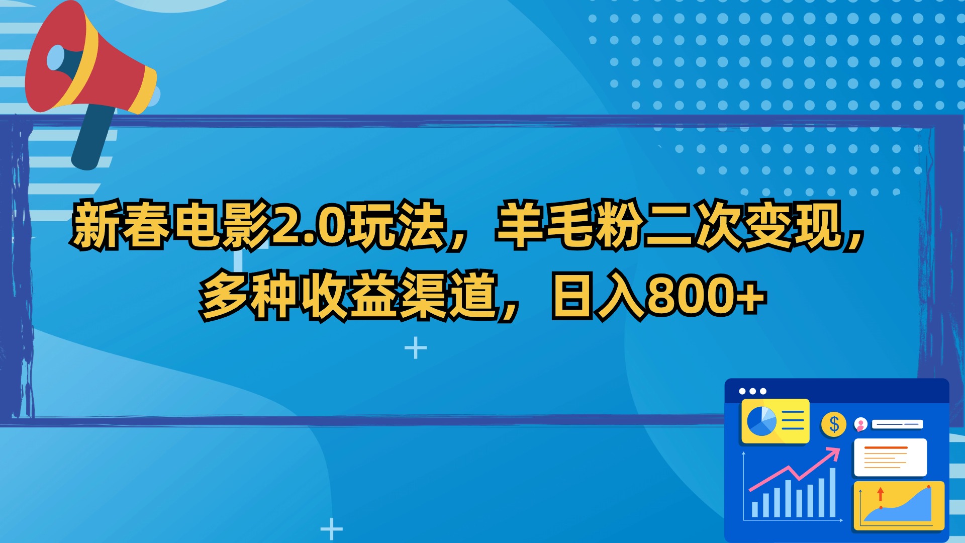 （9057期）新年影片2.0游戏玩法，羊毛绒粉二次转现，多种多样盈利方式，日入800