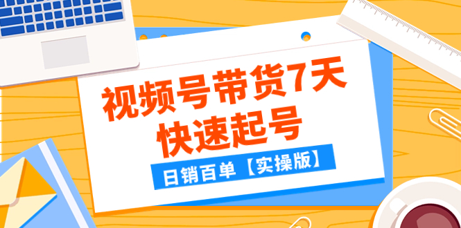 （7774期）某微信公众号付费文章：视频号带货7天迅速养号，日销百单【实际操作版】