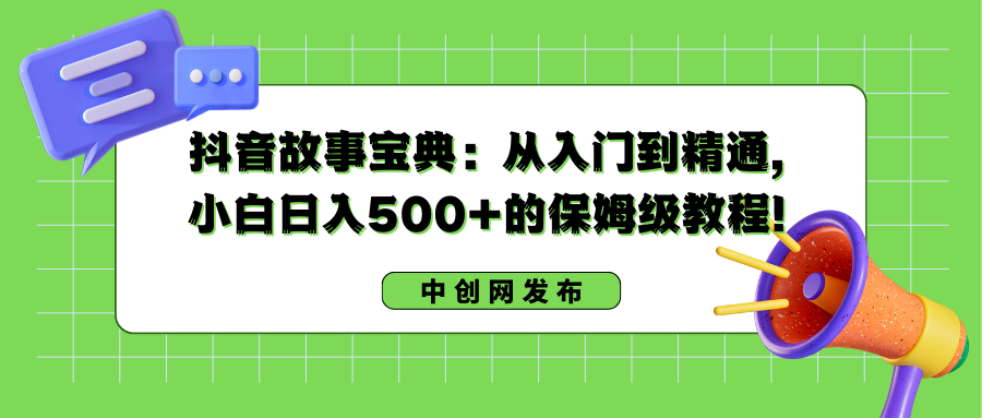 （8675期）抖音故事秘笈：实用教程，新手日入500 的阿姨级实例教程！