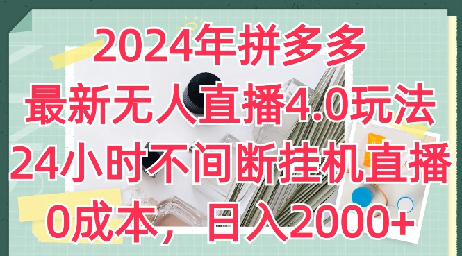 2024年拼多多最新无人直播4.0游戏玩法，24小时的放置挂机直播间，0成本费，日入2k【揭密】