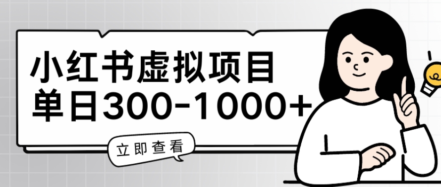 小红书的虚拟资源项目父母会新项目，单日一到三张【揭密】