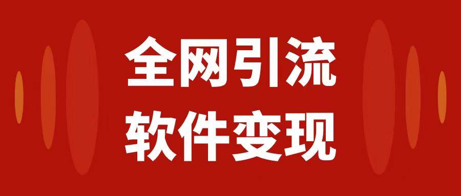 全网引流，软件虚拟资源变现项目，日入1000＋