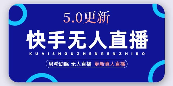 快手无人直播5.0，暴力1小时收益2000+丨更新真人直播玩法