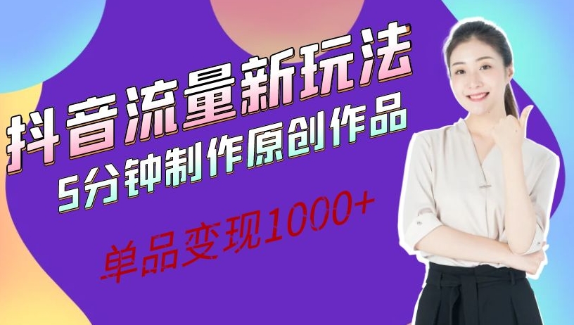 短视频流量新模式，5min制做原创视频，品类转现1000