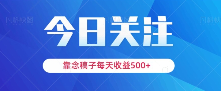 靠念稿子，每天收益500+，适合新手小白-暖阳网-优质付费教程和创业项目大全