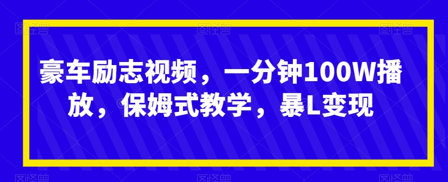 豪车励志视频，一分钟100W播放，保姆式教学，暴L变现