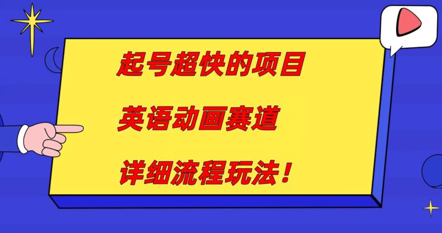 养号超迅速的新项目，英语动画片跑道，月入上万的详尽步骤游戏玩法！