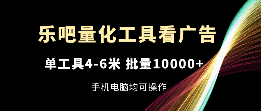 （11555期）乐吧量化工具买会员，单专用工具4-6米，大批量10000 ，手机或电脑都可实际操作