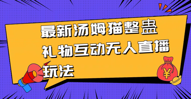 （8915期）全新金杰猫搞恶礼品互动交流没有人直播玩法