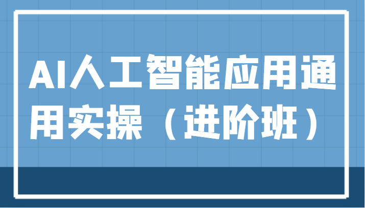 AI人工智能技术通用性实际操作（进阶班），ChatGPT和AI画画教学演习，AIGC为行业赋能转现！