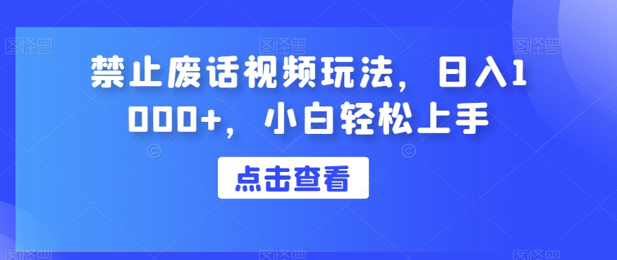 严禁空话短视频游戏玩法，日入1000 ，新手快速上手