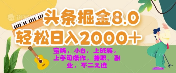 今日今日头条掘金队8.0全新游戏玩法，轻轻松松日入多张 新手，宝妈妈，工薪族都能够快速上手，兼职全职不二之选