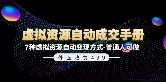 外边收费标准499《虚拟资源自动成交手册》平常人可做的7种虚拟资源项目全自动变现模式