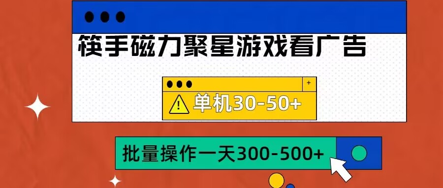 筷手磁力聚星4.0实际操作游戏玩法，单机版30-50 可大批量变大【揭密】