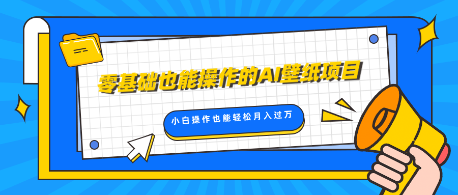 零基础也能操作的AI壁纸项目，轻松复制爆款，0基础小白操作也能轻松月入过万