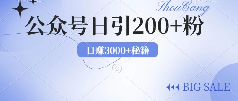 2024年用AI洗稿公众号日引流200+创业粉