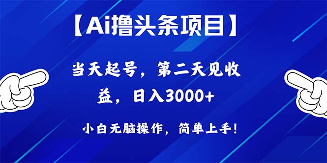 （10334期）Ai撸今日头条，当日养号，第二天见盈利，日入3000