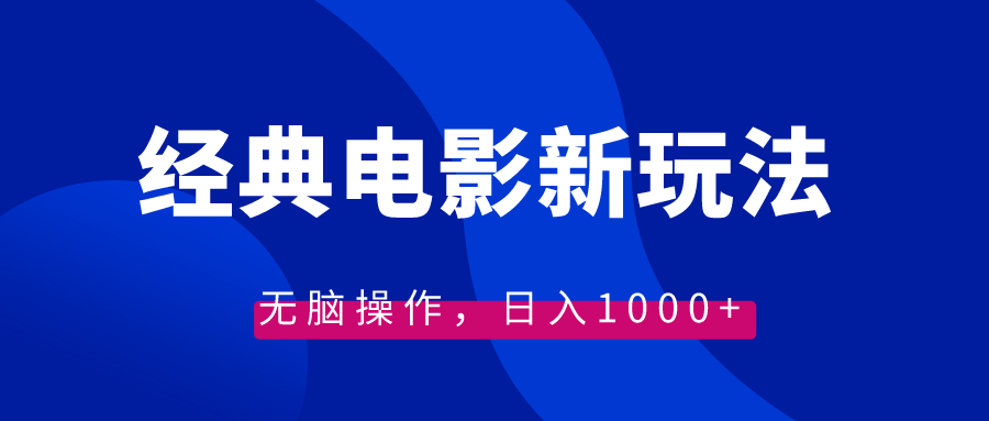 （8654期）经典影片情感文案新模式，没脑子实际操作，日入1000 （实例教程 素材内容）