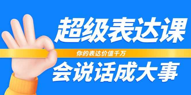 （7851期）非常-表述课，你体现使用价值一定，会讲话成大事者（17堂课）