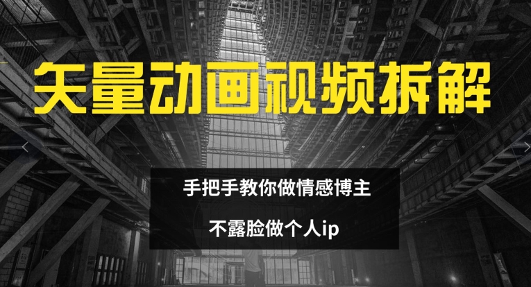 矢量素材卡通视频全拆卸 教你如何做情感博主 不露脸做个人ip【揭密】