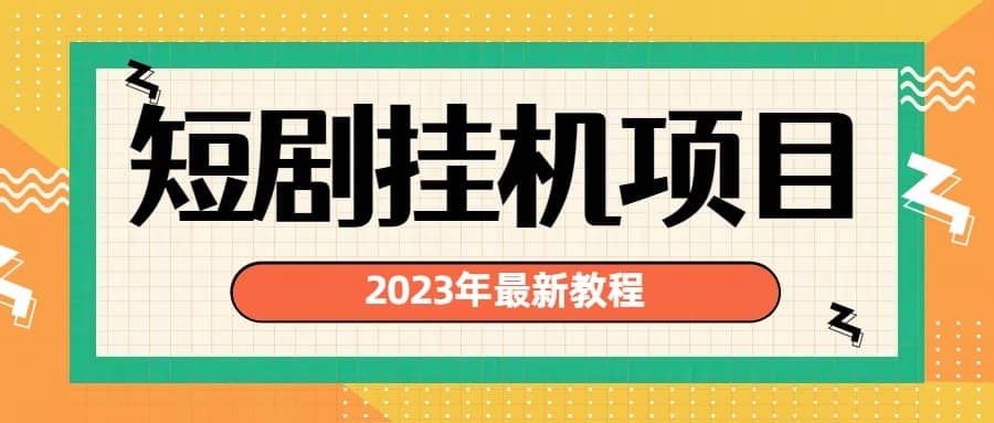 2023年最新短剧挂机项目：最新风口暴利变现项目