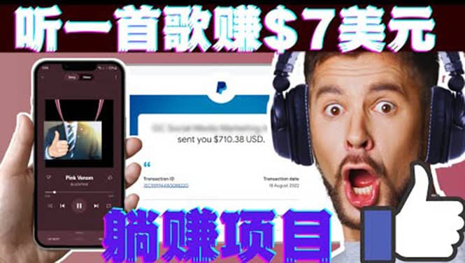 听音乐赚钱项目：只需听一首歌就赚7美元，一天轻松赚$700美元