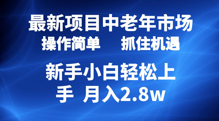 （10147期） 2024最新投资项目，中老年人销售市场，养号简易，7条著作增粉4000 ，单月转现2.8w