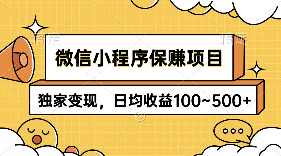 （9900期）小程序保赚新项目，独家代理转现，日均盈利100~500