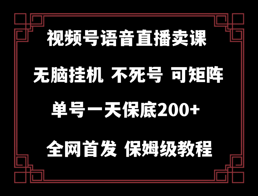 （8214期）视频号纯无人挂机直播 手机就能做，轻松一天200+-暖阳网-优质付费教程和创业项目大全