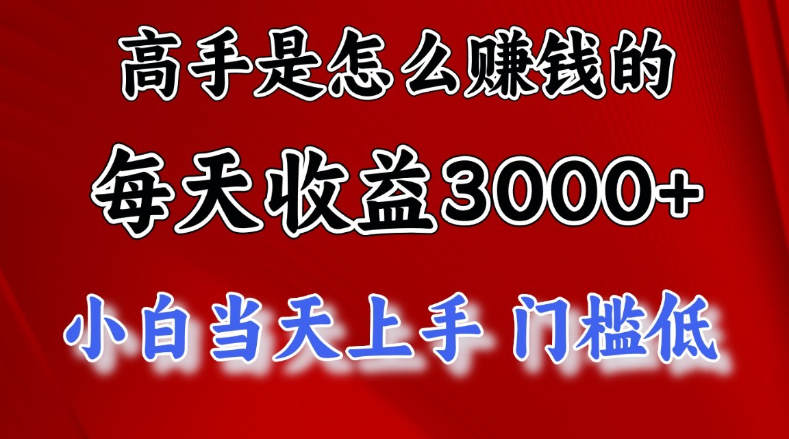 高手是怎么赚钱的，1天收益3500+，一个月收益10万+，