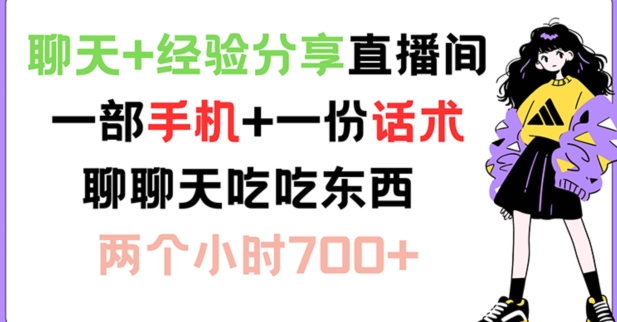 闲聊 心得分享直播房间 一部手机 一份销售话术 说说话吃点物品 两小时700 【揭密】