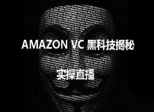 实际操作：AMAZON VC害人不浅高科技揭密，跨境电商亚马逊平台实例教程