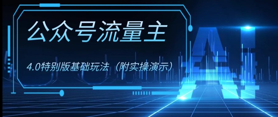 公众号流量主4.0特别版玩法，0成本0门槛项目（付实操演示）【揭秘】-暖阳网-优质付费教程和创业项目大全