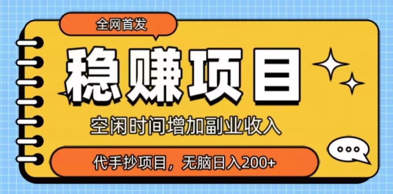 独家首发，稳赢新项目，超小众代抄录，新手没脑子日入200