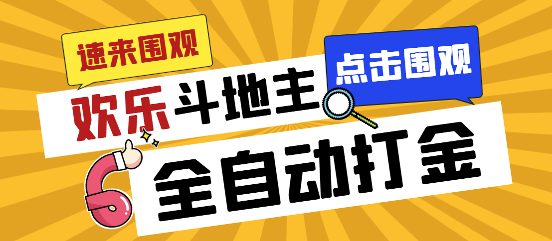 （7176期）外边收费标准1280最新欢乐斗地主全自动挂机刷金新项目，称为一天300 【