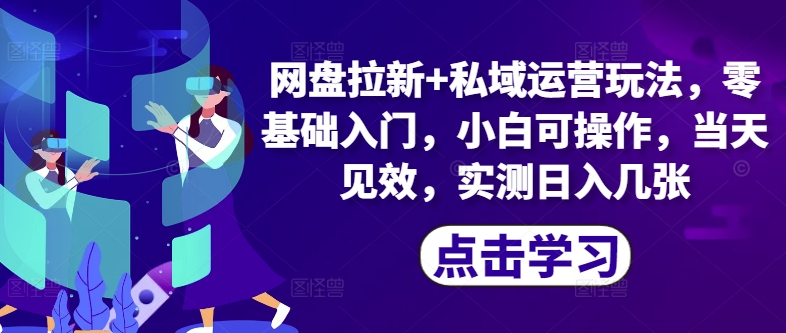 百度云盘引流 私域流量运营游戏玩法，零基础入门，小白可实际操作，当日奏效