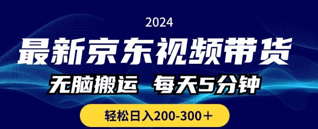 全新京东商城短视频带货，没脑子运送，每日5min ， 轻轻松松日入两三张