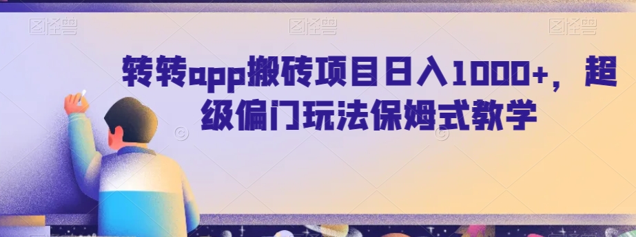 转转app搬砖项目日入1000+，超级偏门玩法保姆式教学