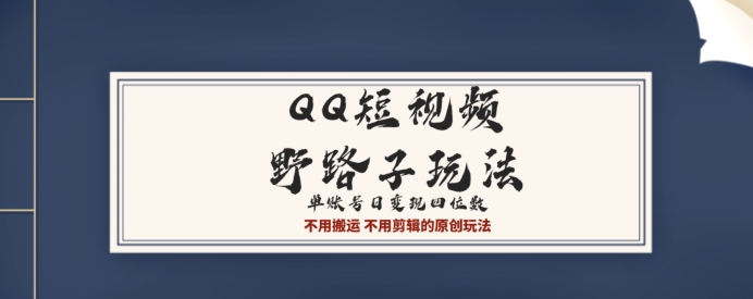 QQ短视频超级简单野路子玩法全网首发，流量+挂载多渠道变现，单号日收益四位数