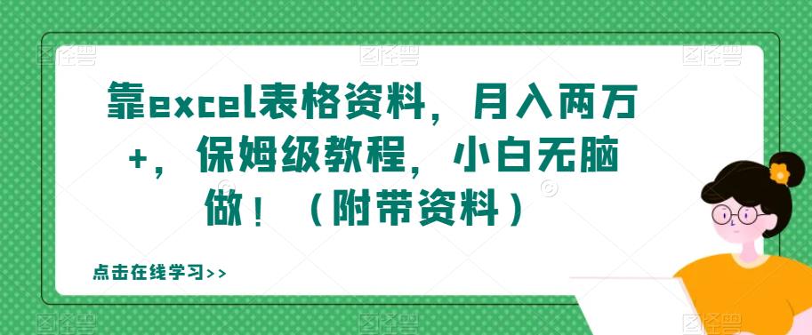 靠excel表格材料，月入2万 ，家庭保姆级实例教程，新手没脑子做！（附加材料）【揭密】