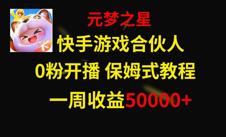 （8373期）快手游戏新蓝海，元梦之星合作伙伴，一周收益50000