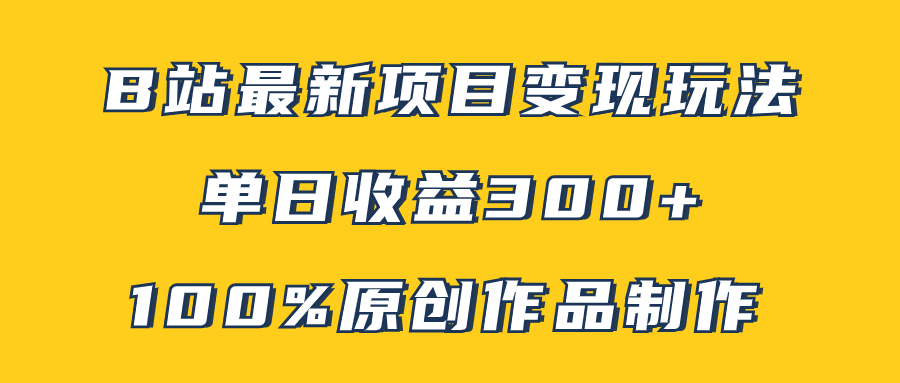 （7859期）B站全新转现新项目游戏玩法，100%原创视频轻轻松松制做，引流矩阵实际操作单日盈利300