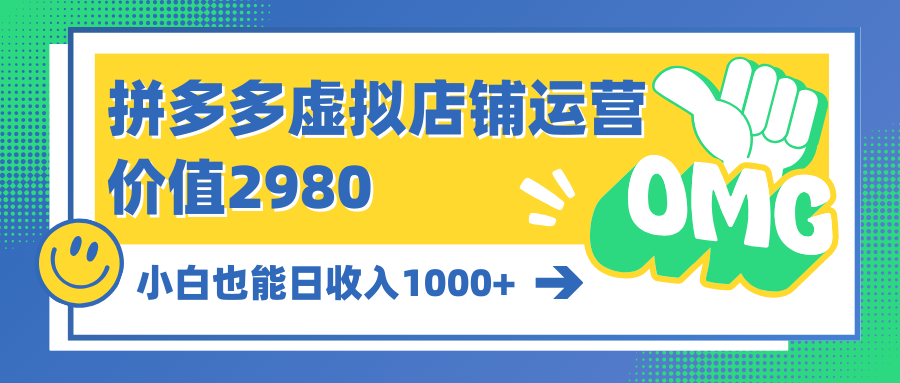 （10120期）拼多多平台虚拟店铺经营：新手也可以日收益1000