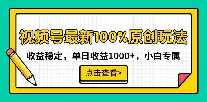 （9070期）微信视频号全新100%原创设计游戏玩法，收益稳定，单日盈利1000 ，新手专享